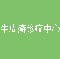 道门口医院牛皮癣诊疗中心