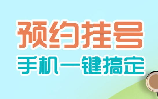 重庆市道门口中医院皮肤科预约挂号统一平台使用须知